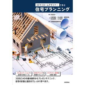 3Dマイホームデザイナーで学ぶ住宅プランニング/和田浩一/的野博訓/杉山和雄｜bookfanプレミアム