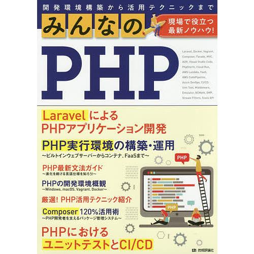 みんなのPHP 現場で役立つ最新ノウハウ!/石田絢一