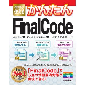 今すぐ使えるかんたんFinalCode 最新のファイルセキュリティでデータがどこにあっても安全!/リンクアップ/デジタルアーツ株式会社｜bookfan