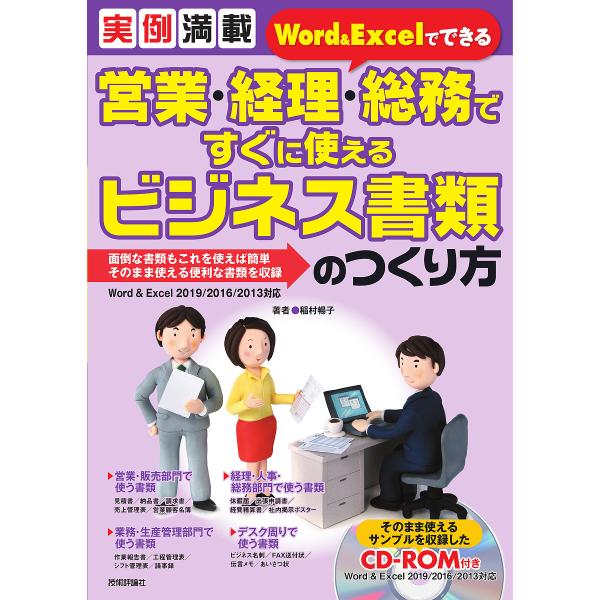 Word &amp; Excelでできる営業・経理・総務ですぐに使えるビジネス書類のつくり方 実例満載/稲村...