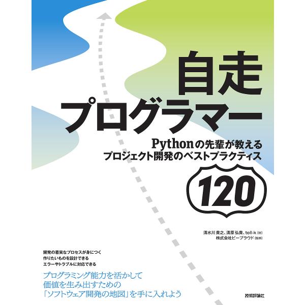 自走プログラマー Pythonの先輩が教えるプロジェクト開発のベストプラクティス120/清水川貴之/...