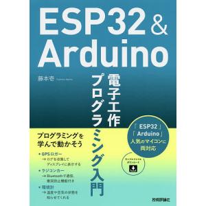 ESP32 &amp; Arduino電子工作プログラミング入門/藤本壱