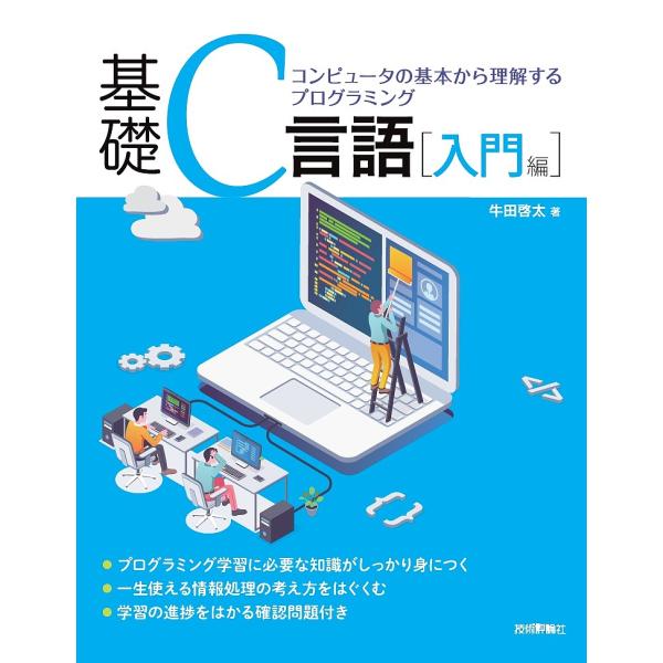 基礎C言語 コンピュータの基本から理解するプログラミング 入門編/牛田啓太