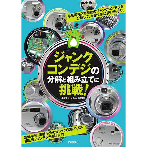 ジャンクコンデジの分解と組み立てに挑戦!/水滸堂ジャンクカメラ研究室