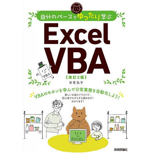 自分のペースでゆったり学ぶExcel VBA/日花弘子
