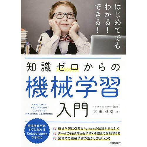 知識ゼロからの機械学習入門/太田和樹/TechAcademy