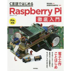 C言語ではじめるRaspberry Pi徹底入門 / 菊池達也 / 実践教育訓練学会