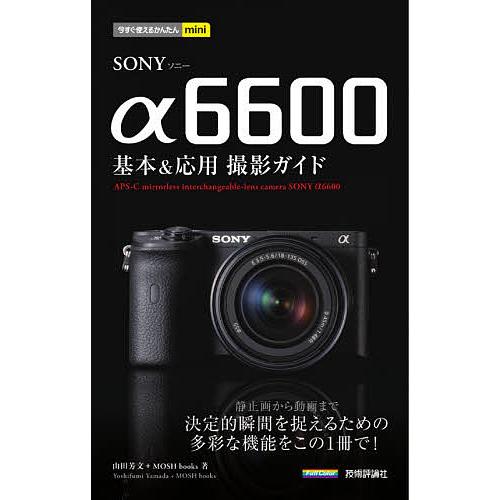 SONY α6600基本&amp;応用撮影ガイド/山田芳文/MOSHbooks