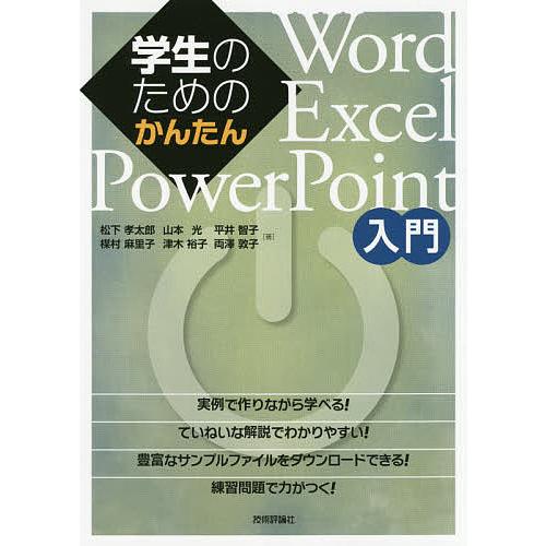 学生のためのかんたんWord/Excel/PowerPoint入門/松下孝太郎/楳村麻里子/山本光