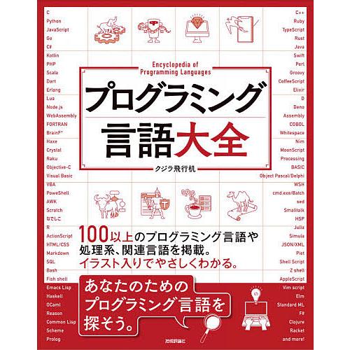 プログラミング言語大全/クジラ飛行机