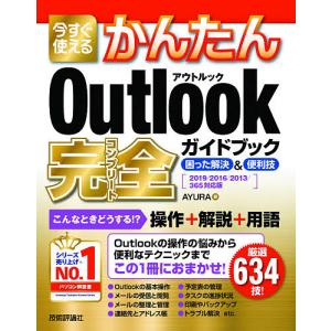 今すぐ使えるかんたんOutlook完全(コンプリート)ガイドブック 困った解決&便利技/AYURA
