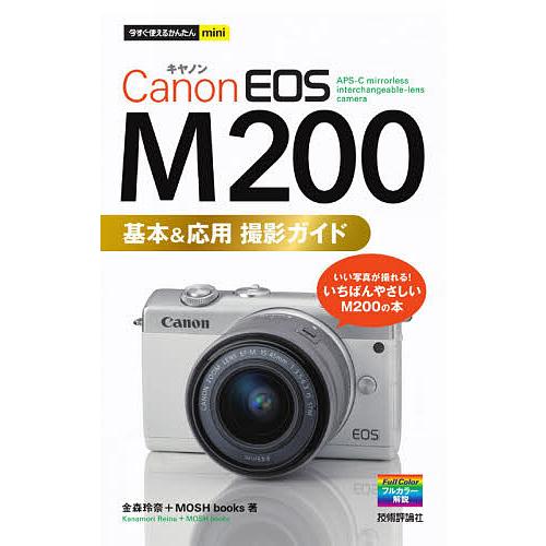 Canon EOS M200基本&amp;応用撮影ガイド/金森玲奈/MOSHbooks