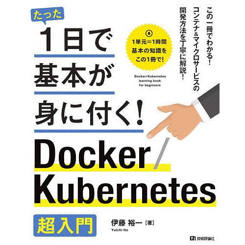 たった1日で基本が身に付く!Docker/Kubernetes超入門/伊藤裕一