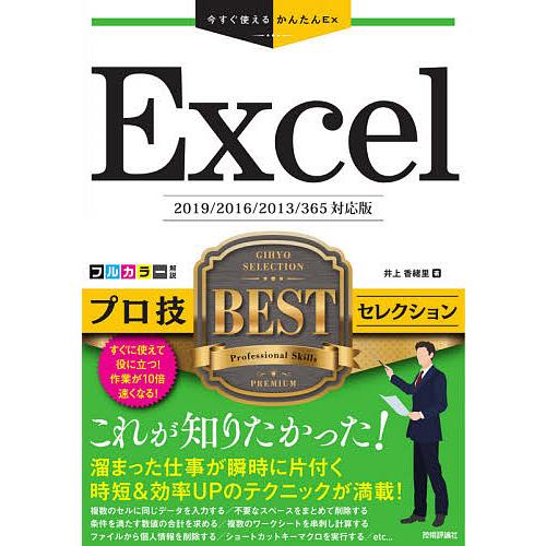 Excelプロ技BESTセレクション/井上香緒里