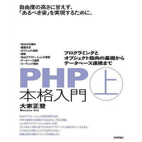 PHP本格入門 上/大家正登