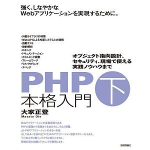PHP本格入門 下 / 大家正登