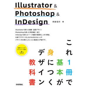 Illustrator & Photoshop & InDesignこれ1冊で基本が身につくデザイン教科書 3つのアプリをまとめてマスター!｜bookfan