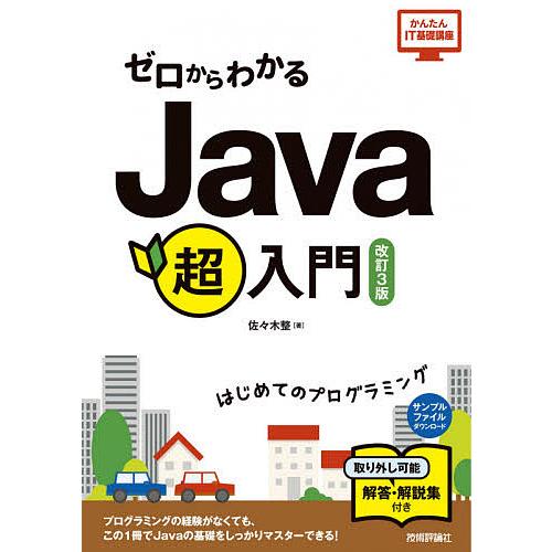 ゼロからわかるJava超入門 はじめてのプログラミング/佐々木整