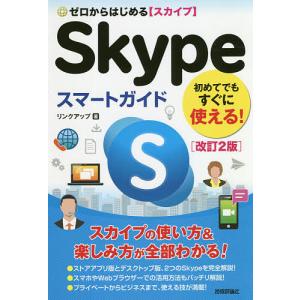 ゼロからはじめるSkypeスマートガイド / リンクアップ