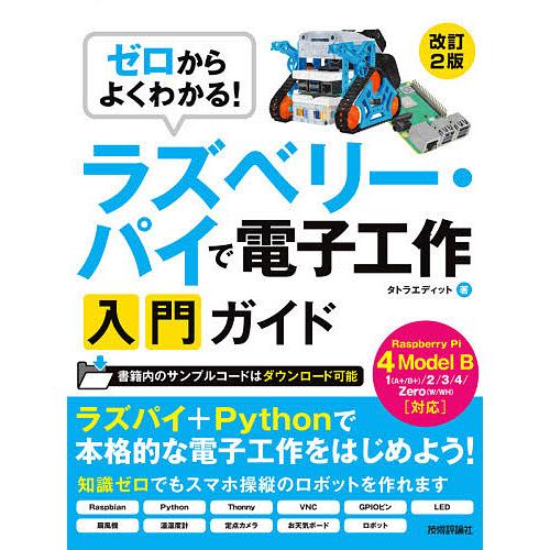 ゼロからよくわかる!ラズベリー・パイで電子工作入門ガイド/タトラエディット