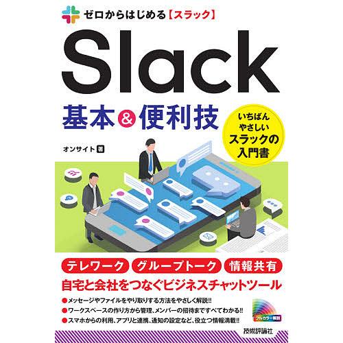 ゼロからはじめるSlack基本&amp;便利技/オンサイト
