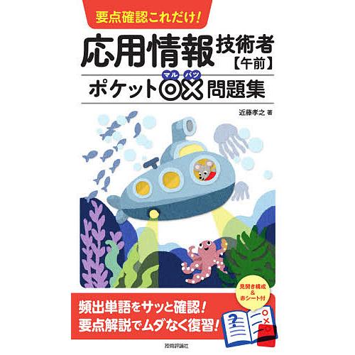 要点確認これだけ!応用情報技術者〈午前〉ポケット○×問題集/近藤孝之