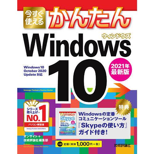 今すぐ使えるかんたんWindows 10/オンサイト/技術評論社編集部
