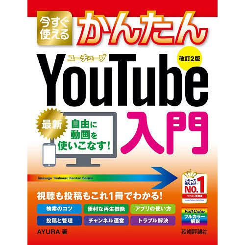 今すぐ使えるかんたんYouTube入門/AYURA