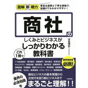 商社のしくみとビジネスがこれ1冊でしっかりわかる教科書/治良博史