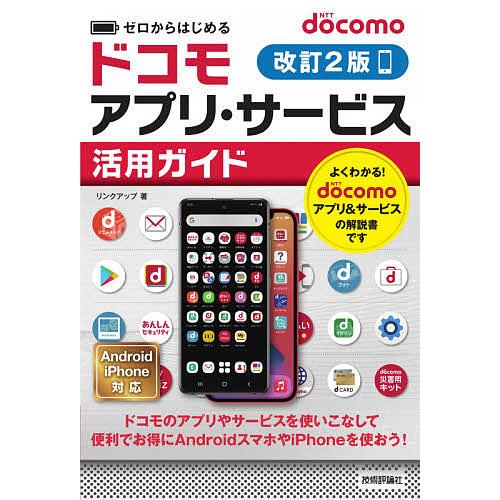 ゼロからはじめるドコモアプリ・サービス活用ガイド/リンクアップ