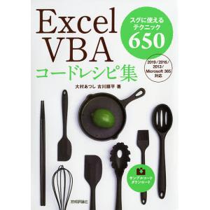 Excel VBAコードレシピ集 スグに使えるテクニック650/大村あつし/古川順平