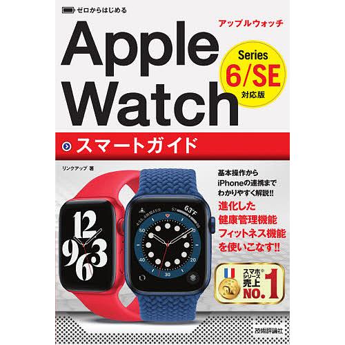 ゼロからはじめるApple WatchスマートガイドSeries 6/SE対応版/リンクアップ