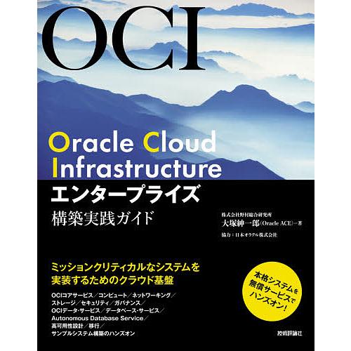 Oracle Cloud Infrastructureエンタープライズ構築実践ガイド/大塚紳一郎