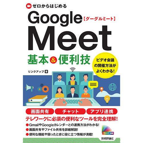 ゼロからはじめるGoogle Meet基本&amp;便利技/リンクアップ