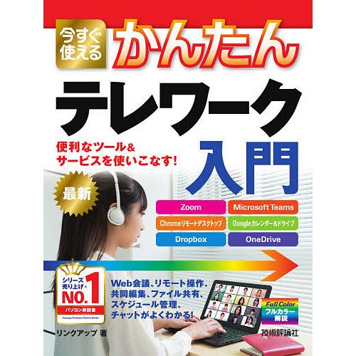 今すぐ使えるかんたんテレワーク入門/リンクアップ