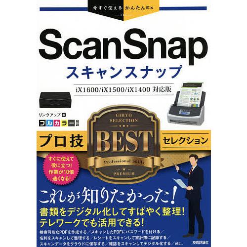 ScanSnapプロ技BESTセレクション/リンクアップ