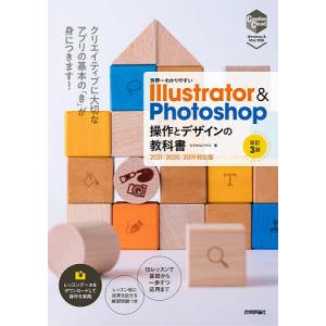 世界一わかりやすいIllustrator & Photoshop操作とデザインの教科書/ピクセルハウス｜bookfan