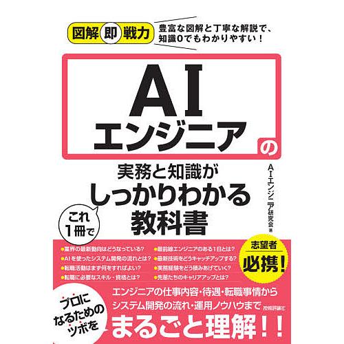 AIエンジニアの実務と知識がこれ1冊でしっかりわかる教科書/AIエンジニア研究会