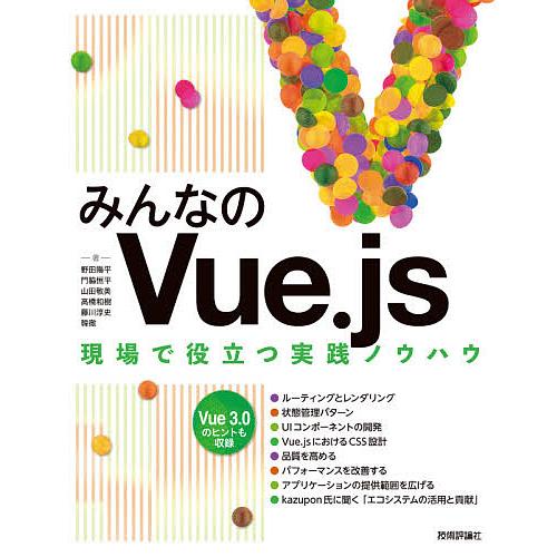 みんなのVue.js 現場で役立つ実践ノウハウ/野田陽平/門脇恒平/山田敬美