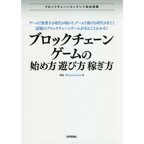 ブロックチェーンゲームの始め方・遊び方・稼ぎ方/廃猫