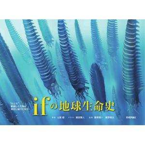 ifの地球生命史 “もしも”絶滅した生物が進化し続けたなら/土屋健/服部雅人/藤原慎一｜bookfan