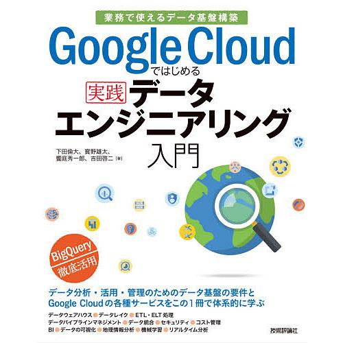 Google Cloudではじめる実践データエンジニアリング入門 業務で使えるデータ基盤構築/下田倫...