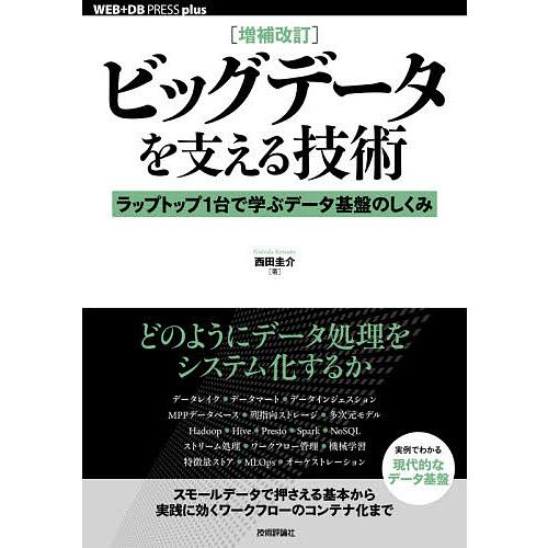 ビッグデータを支える技術 ラップトップ1台で学ぶデータ基盤のしくみ/西田圭介