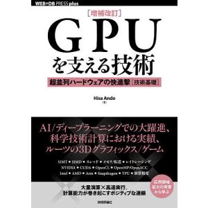 GPUを支える技術 超並列ハードウェアの買取情報