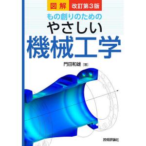 図解もの創りのためのやさしい機械工学/門田和雄｜bookfanプレミアム