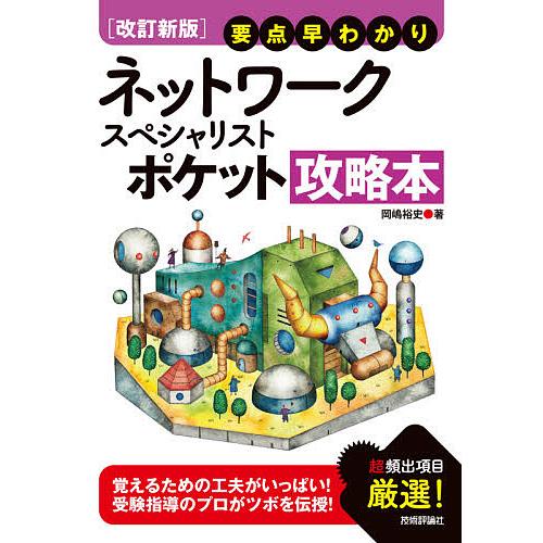 ネットワークスペシャリストポケット攻略本 要点早わかり/岡嶋裕史