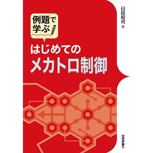 例題で学ぶはじめてのメカトロ制御/臼田昭司