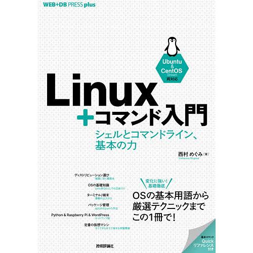 Linux+コマンド入門 シェルとコマンドライン、基本の力/西村めぐみ
