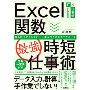 Excel関数〈最強〉時短仕事術 誰も教えてくれ...の商品画像