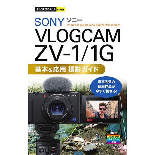 SONY VLOGCAM ZV-1/1G基本&amp;応用撮影ガイド/ナイスク/中西学